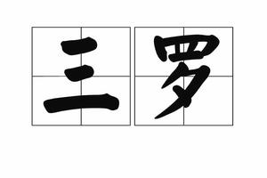 三羅[詞語解釋]