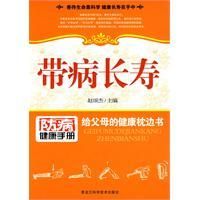 《帶病長壽》