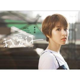 我愛你以上 我愛你以上