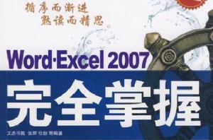 Word 2007完全掌握(循序漸進系列) Word 2007完全掌握(循序漸進系列)