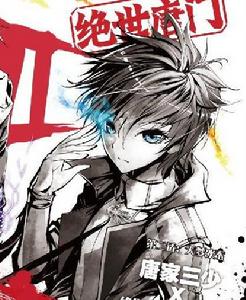 絕世唐門 89 絕世唐門 89