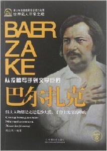 世界名人非常之路:巴爾扎克 世界名人非常之路:巴爾扎克