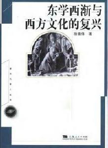 東學西漸與西方文化的復興 東學西漸與西方文化的復興