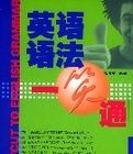 英語語法一笑通 英語語法一笑通