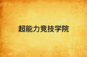 超能力競技學院