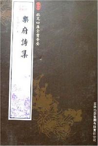 欽定四庫全書薈要-樂府詩集 欽定四庫全書薈要-樂府詩集
