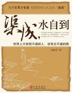 《渠成,水自到》 《渠成,水自到》