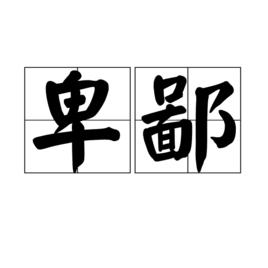 卑鄙[詞語]