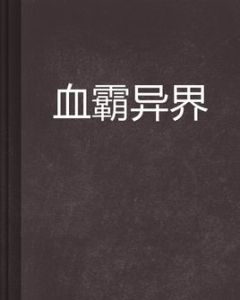 血霸異界