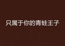 只屬於你的青蛙王子 只屬於你的青蛙王子