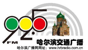 哈爾濱交通廣播電台 哈爾濱交通廣播電台