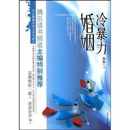 冷暴力婚姻 冷暴力婚姻