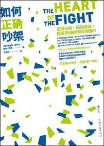 如何正確吵架 如何正確吵架