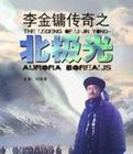 李金鏞傳奇之北極光 李金鏞傳奇之北極光