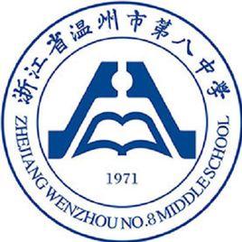 溫州市第八中學 溫州市第八中學