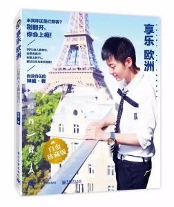 享樂歐洲 享樂歐洲