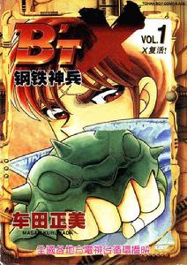 鋼鐵神兵第一部 鋼鐵神兵第一部