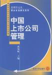 中國上市公司管理 中國上市公司管理