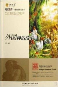 外國神話故事 外國神話故事