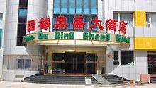 北京國都鼎盛大酒店