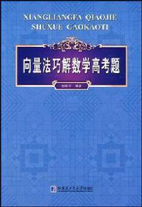 向量法巧解數學高考題 向量法巧解數學高考題