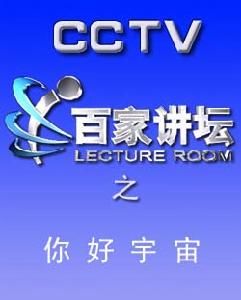 《百家講壇》