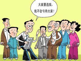 遼寧拉票賄選案 遼寧拉票賄選案