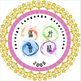 農商外語協會 農商外語協會