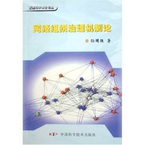 網路組織治理機制論 網路組織治理機制論