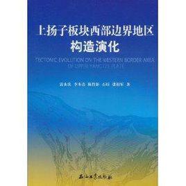 上揚子板塊西部邊界地區構造演化