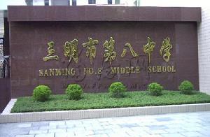 三明市第八中學 三明市第八中學
