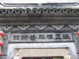 張正根雕藝術館 張正根雕藝術館