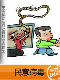 民意病毒 民意病毒