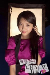 《善良女人白日紅》