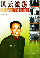 風雲激盪：一個老武官的外交生涯
