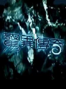 驚異傳奇 驚異傳奇