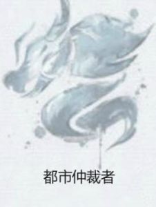 都市仲裁者 都市仲裁者