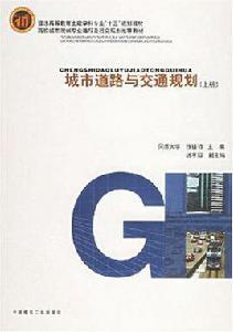 城市道路與交通規劃(上冊) 城市道路與交通規劃(上冊)