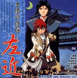 《傀儡師左近》