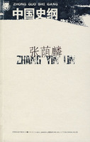 張蔭麟:中國史綱 張蔭麟:中國史綱