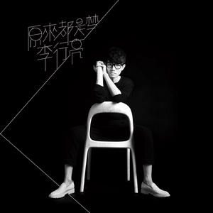 原來都是夢 原來都是夢