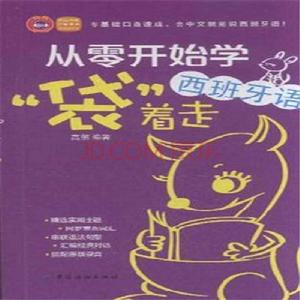 從零開始學西班牙語,“袋”著走 從零開始學西班牙語,“袋”著走