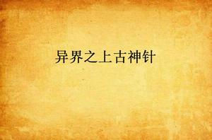 異界之上古神針