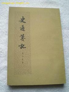 《史通》