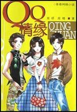 QQ情緣 QQ情緣