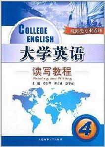 大學英語讀寫教程4 大學英語讀寫教程4