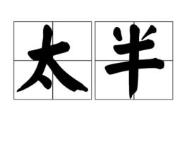 太半 太半