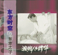 東方時空節目報導