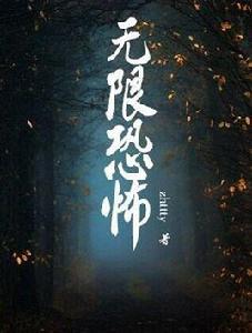 無限恐怖之不歸路