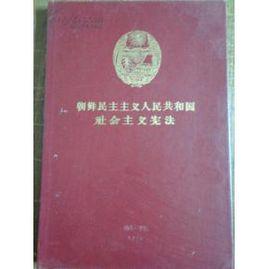 朝鮮社會主義憲法